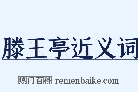 滕王亭近义词是什么意思的图片